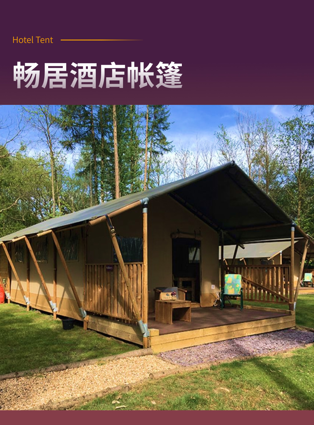 兰亭旅馆帐篷