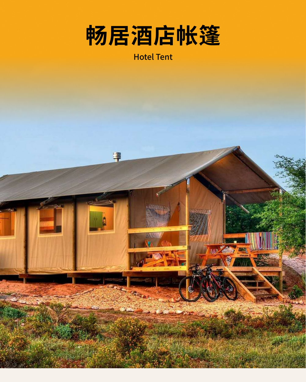 大型旅馆帐篷