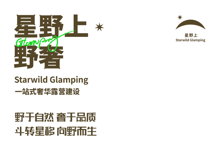 星野上·野奢丨文旅融合新生长，，，，，，，，打造东丽湖露营地