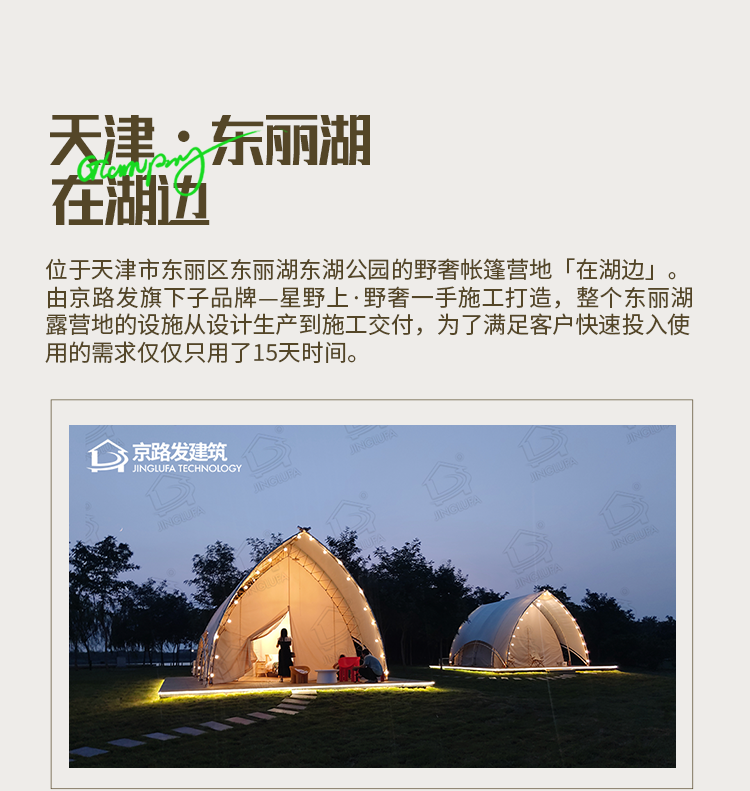 星野上·野奢丨文旅融合新生长，，，，，，，，打造东丽湖露营地