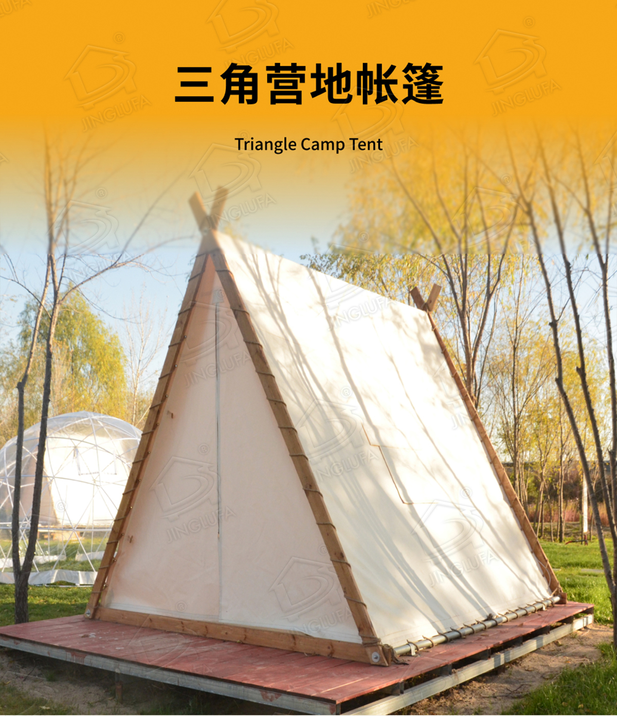 杨柳青庄园三角帐篷